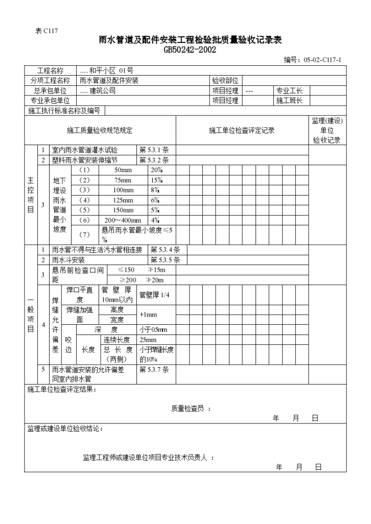 雨水管道及配件安装工程检验批质量验收记录表1-图一