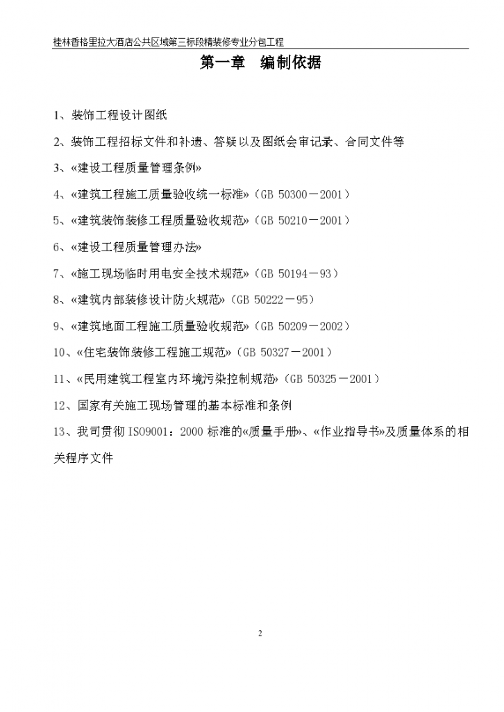 桂林香格里拉施工组织方案施工组织-图二