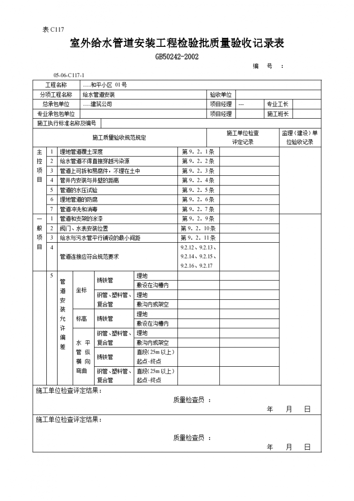 室外给水管道安装工程检验批质量验收记录表1-图一