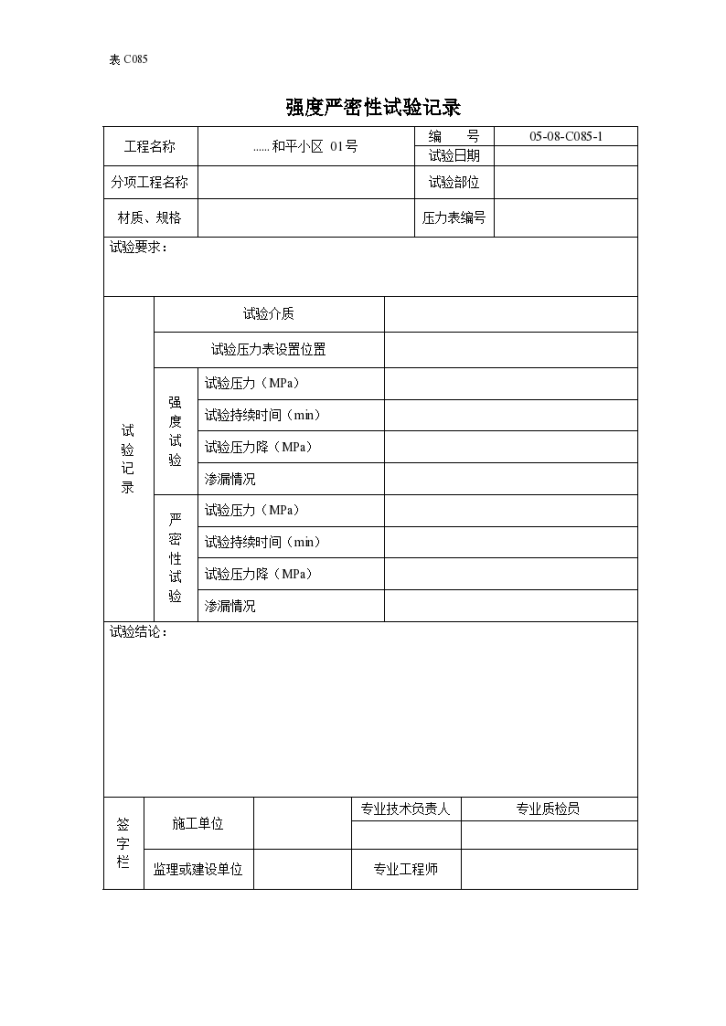 供暖管网系统强度严密性试验记录-图一