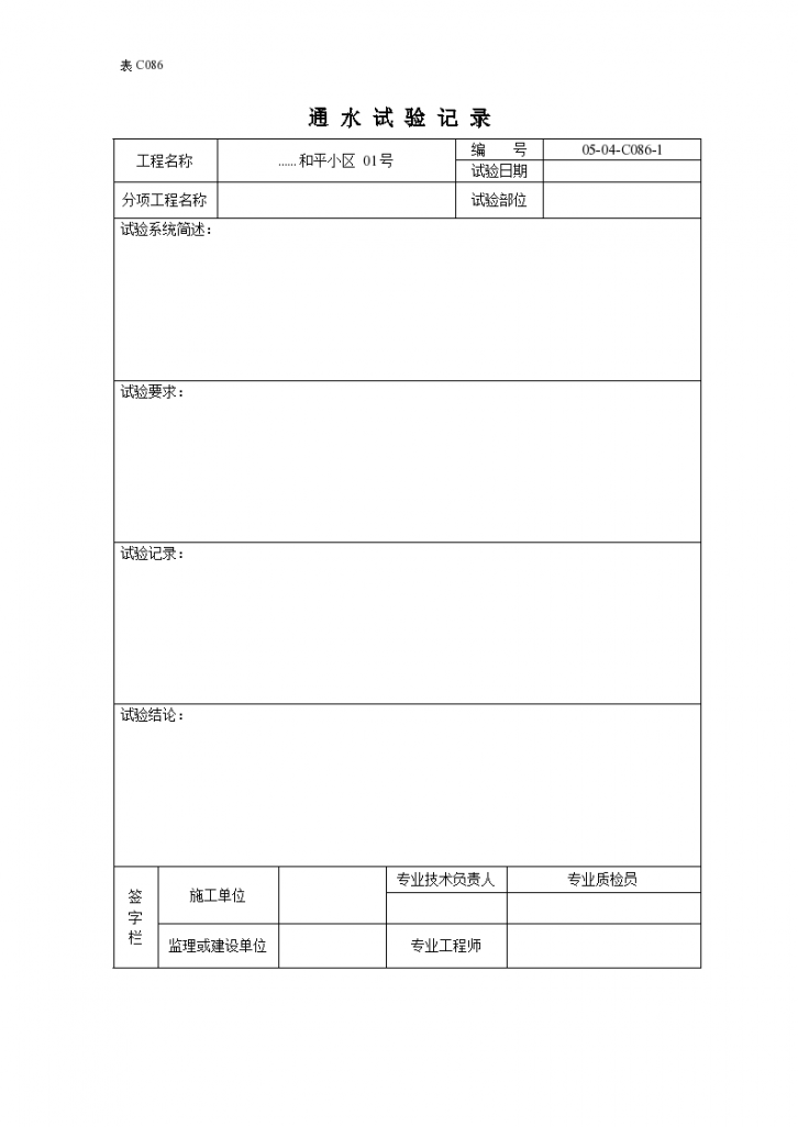 卫生洁具安装通水试验记录-图一