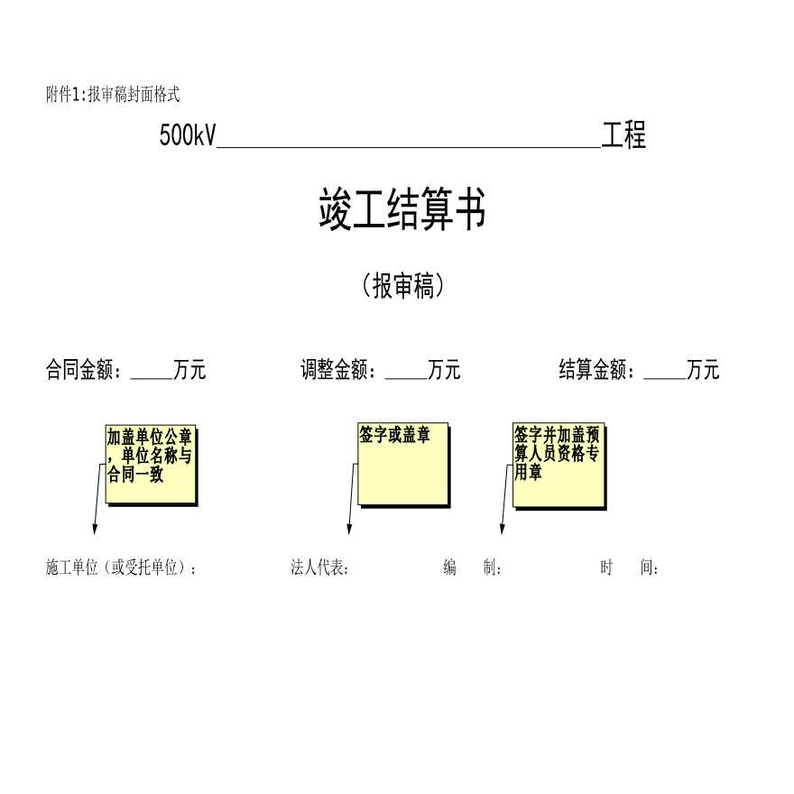 输变电工程竣工结算表格