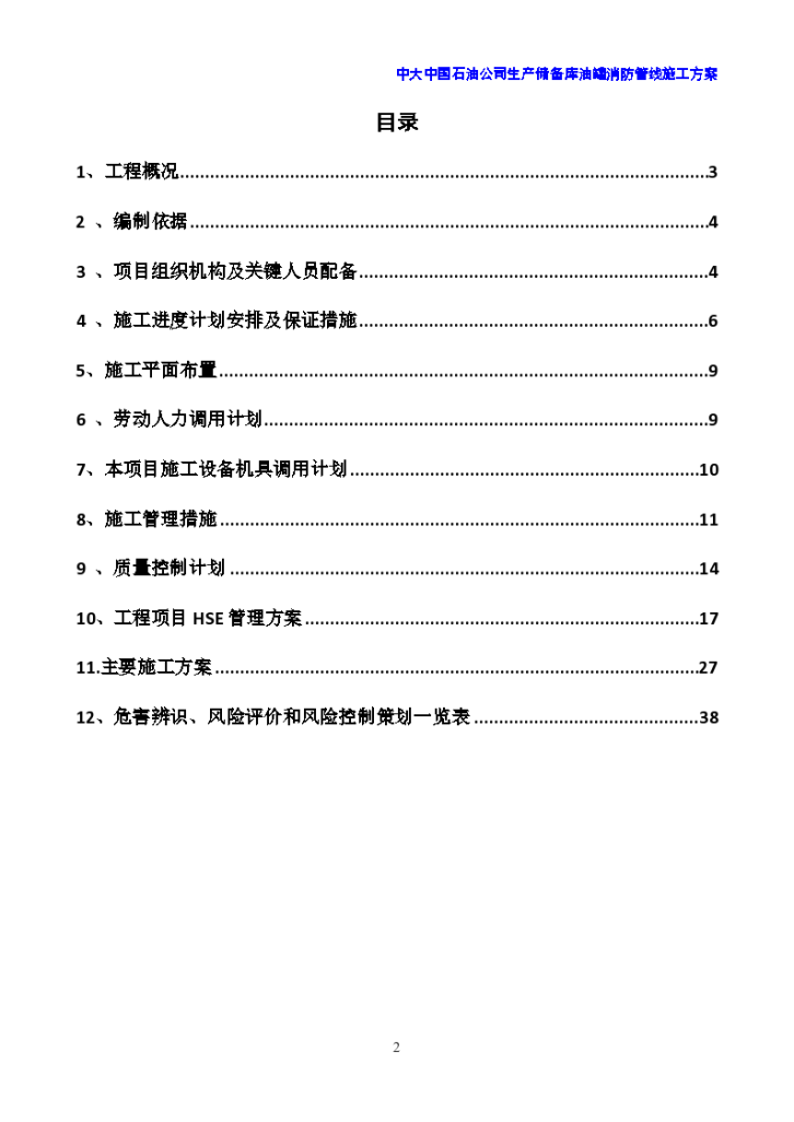 某生产储备库油罐消防管线给排水部分安装工程-图二