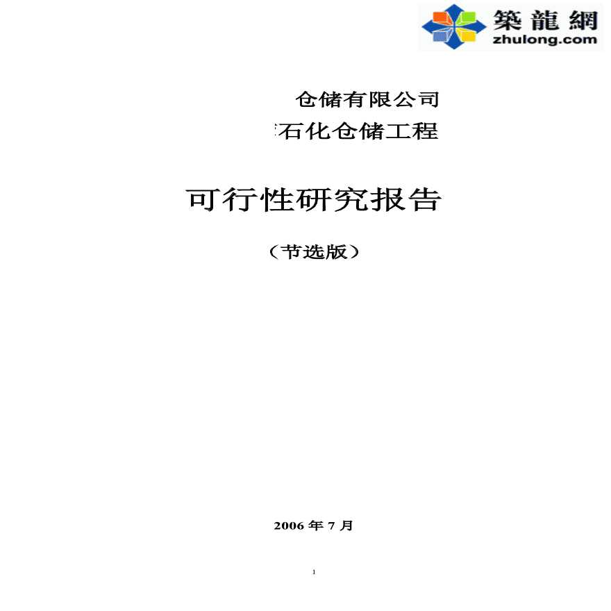 某化工仓储给排水工程可行性研究报告-图一