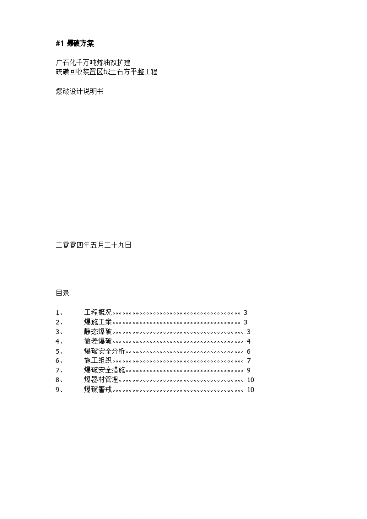 东北某炼油厂千万吨炼油改扩建硫磺回收装置区域施工组织设计方案-图一