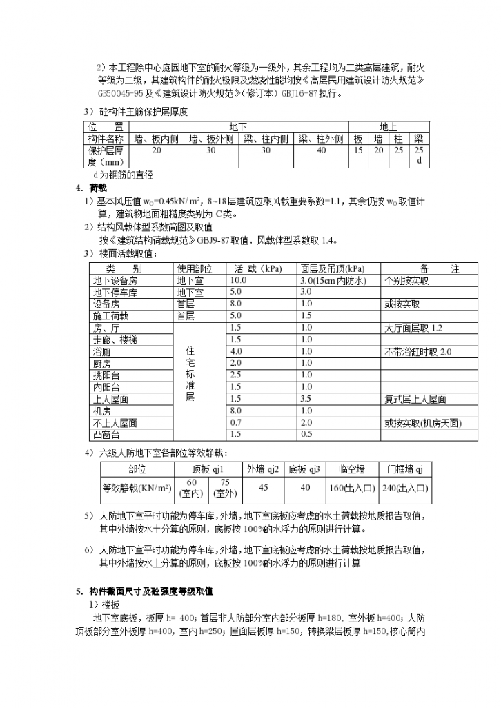 深圳某高档小区住宅楼工程结构设计技术条件-图二