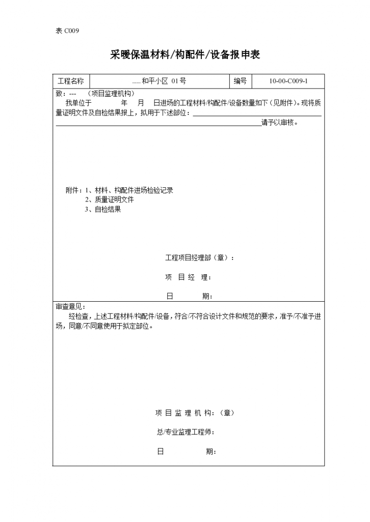 采暧保温材料构配件设备报申表-图一