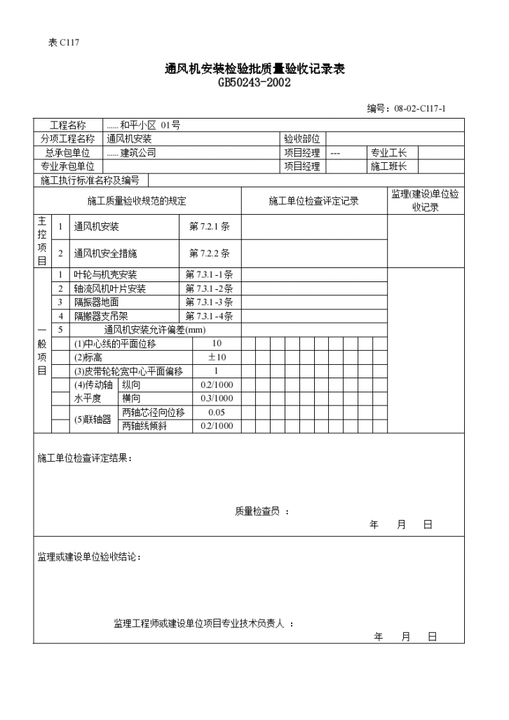 防排烟系统通风机安装检验批质量验收记录表-图一