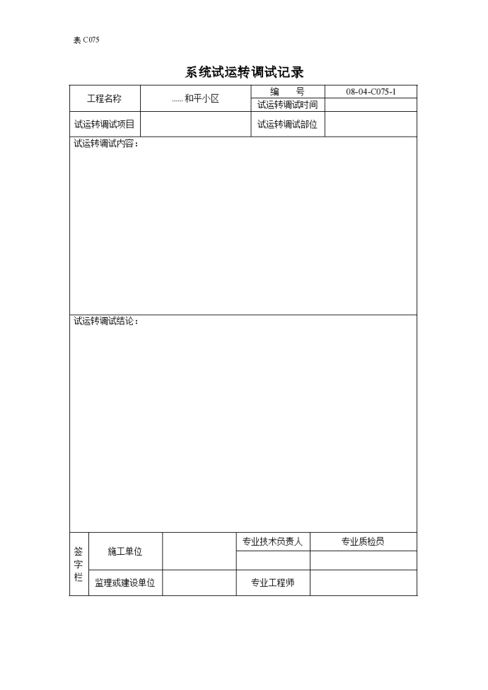 空调风系统试运转调试记录_图1