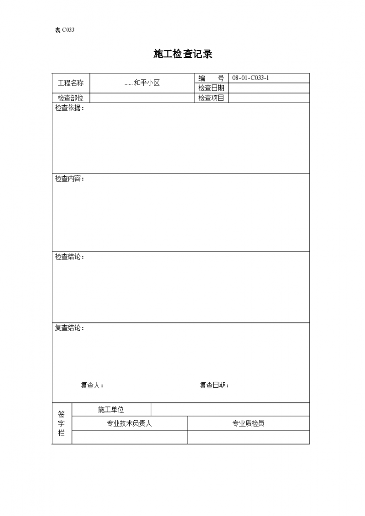 送排风系统风管与配件制作施工检查记录-图一