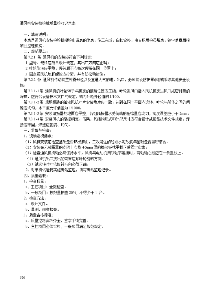 送排风系统通风机安装检验批质量验收记录表-图二