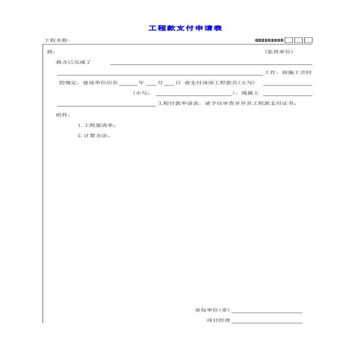 施工过程质量控制技术资料工程款支付申请表_图1