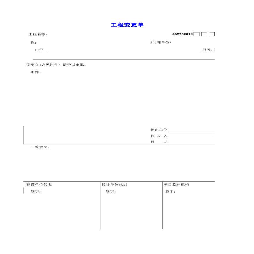 施工过程质量控制技术资料工程变更单-图一