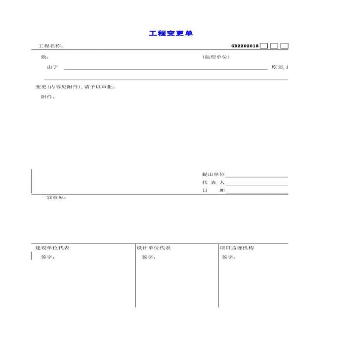 施工过程质量控制技术资料工程变更单_图1