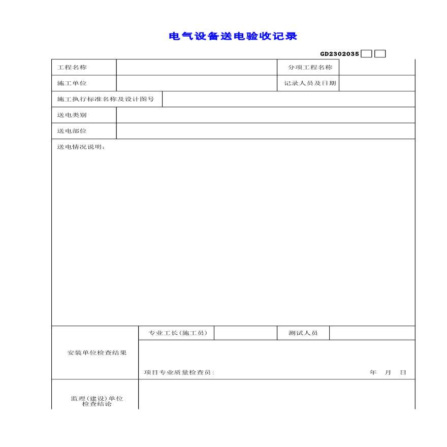 建筑设备安装工程电气设备送电验收记录-图一