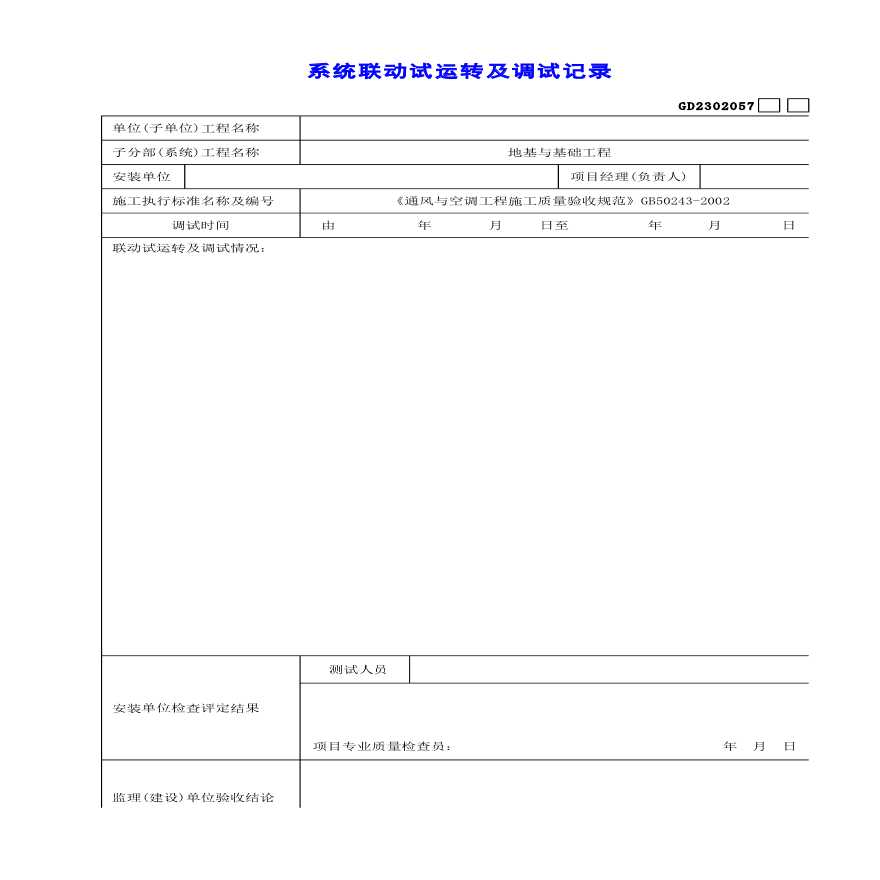 建筑设备安装工程系统联动试运转及调试记录-图一