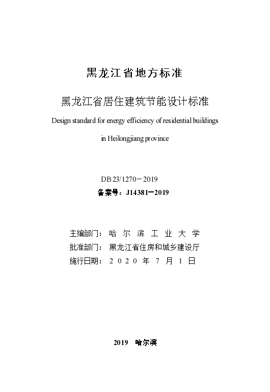 黑龙江省居住建筑节能设计标2019版-图一