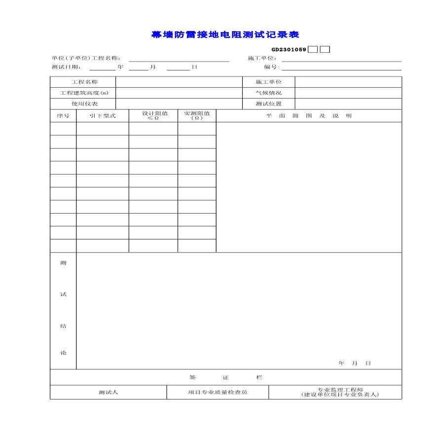 建筑工程幕墙防雷接地电阻测试记录表-图一