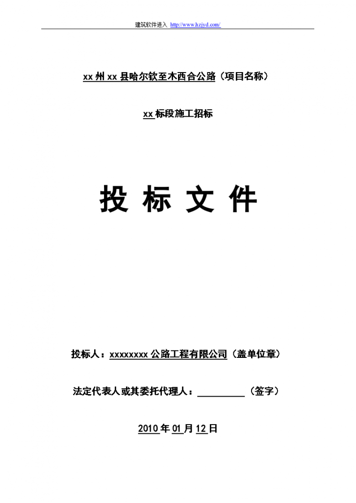 哈尔钦至木西合四级公路某标段投标文件组织方案-图一