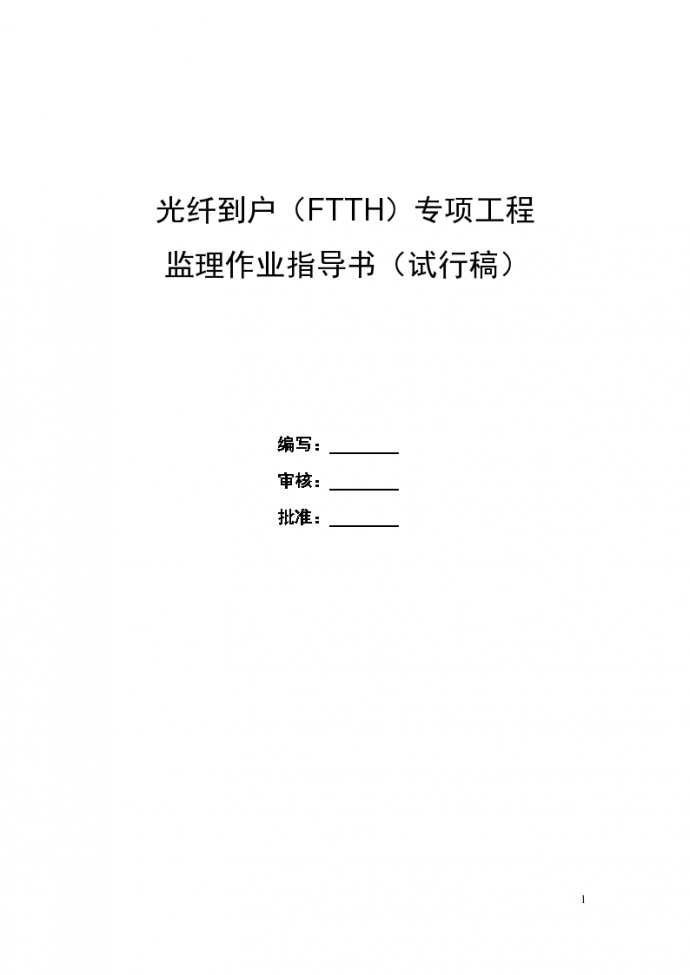 FTTH专项工程监理作业指导书_图1