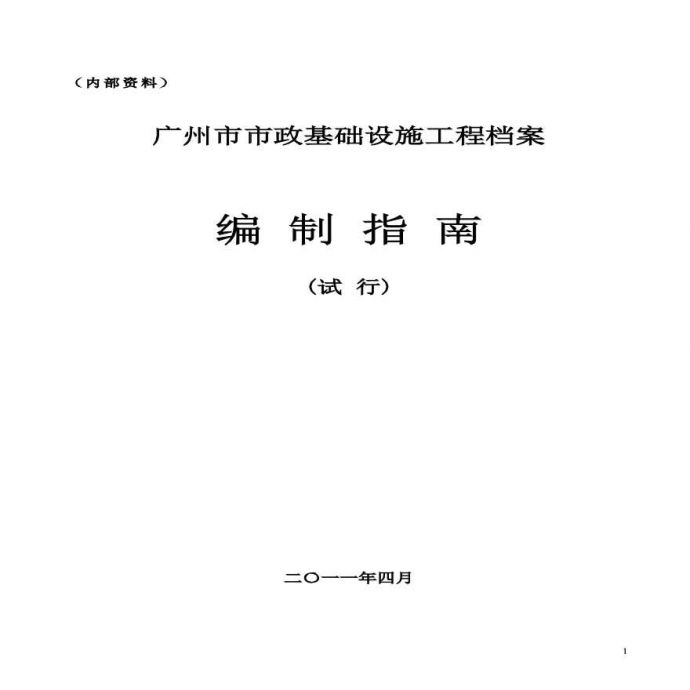广州市市政基础设施工程档案编制指南_图1