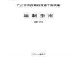 广州市市政基础设施工程档案编制指南图片1