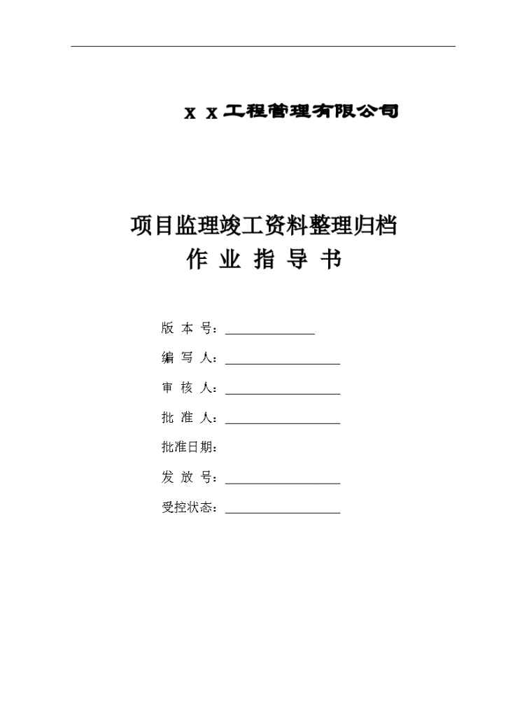 监理竣工资料整理归档作业指导书工程-图一