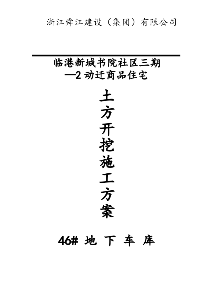 华北地区某大型商品住宅地下车库基坑土方开挖施工组织设计方案-图一