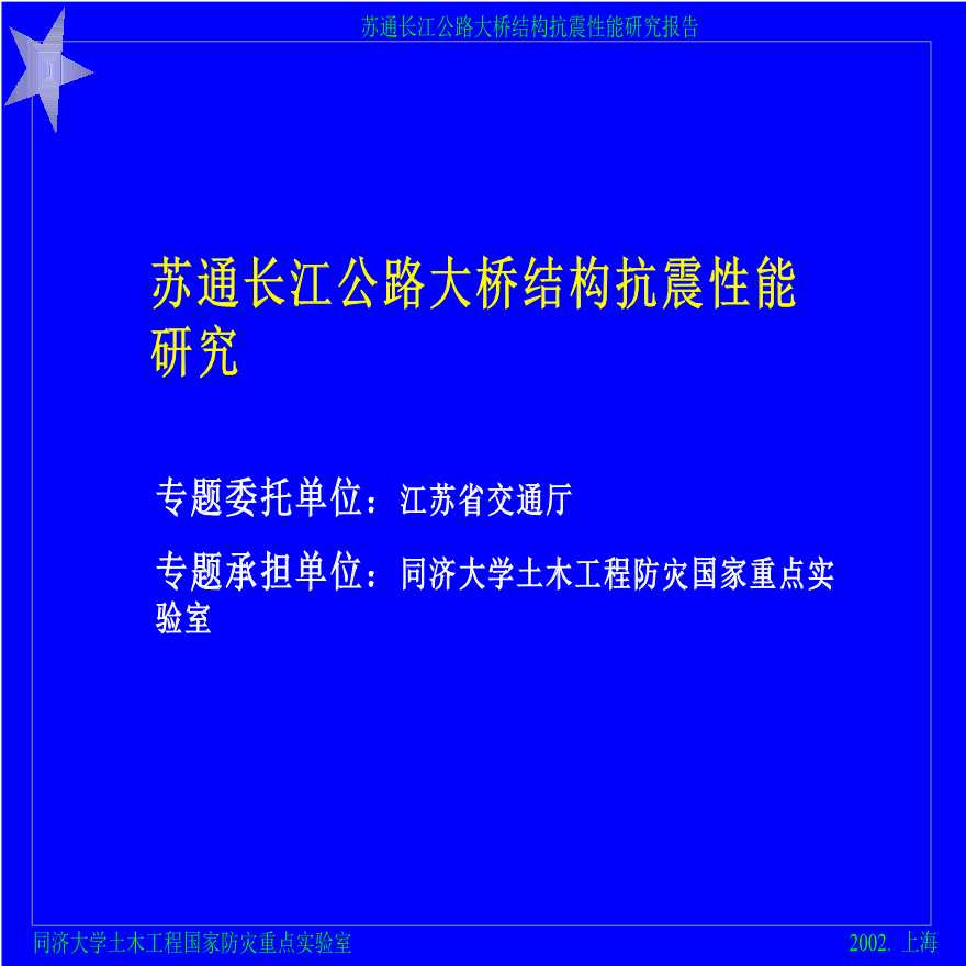 苏通长江公路大桥结构抗震性能研究