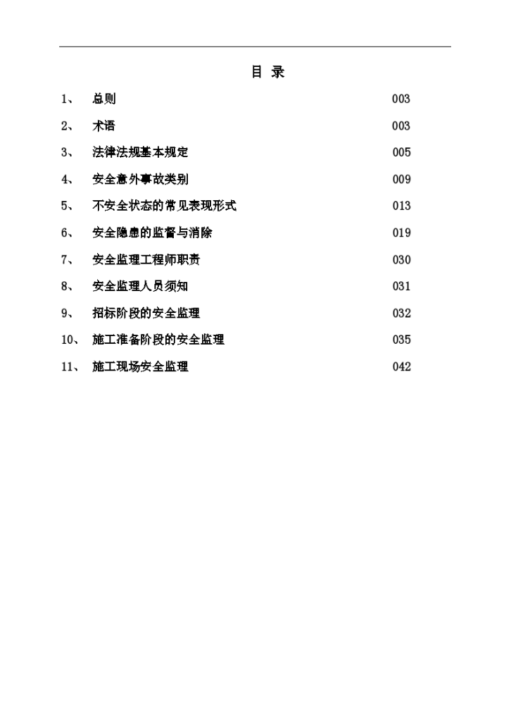 施工现场安全监理作业指导书方案-图一