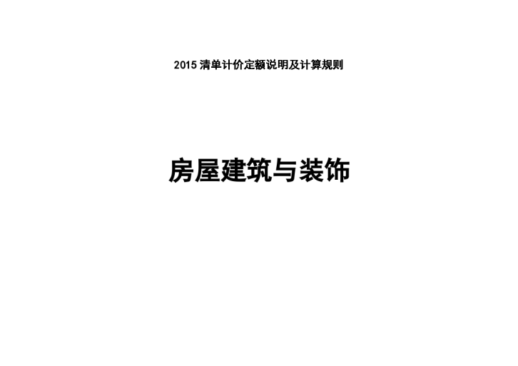 2015清单计价定额说明及计算规则（房屋建筑与装饰）-图一