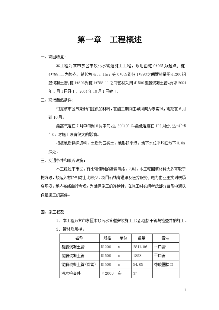 某市市政污水管道组织设计施工方案-图一