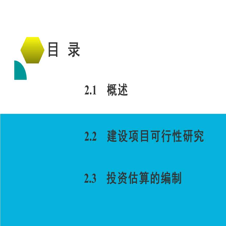 建设项目决策阶段工程造价确定与控制-图二