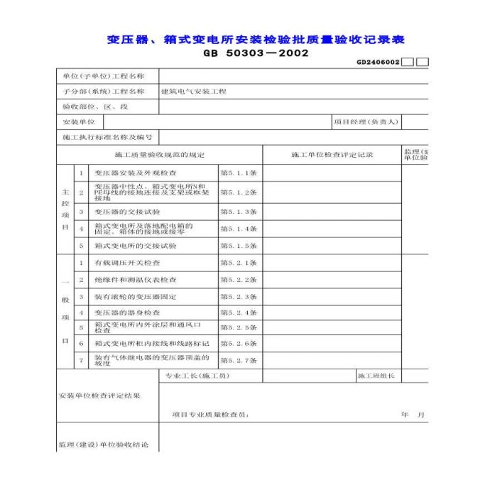 电气安装工程变压器、箱式变电所安装检验批质量验收记录表_图1