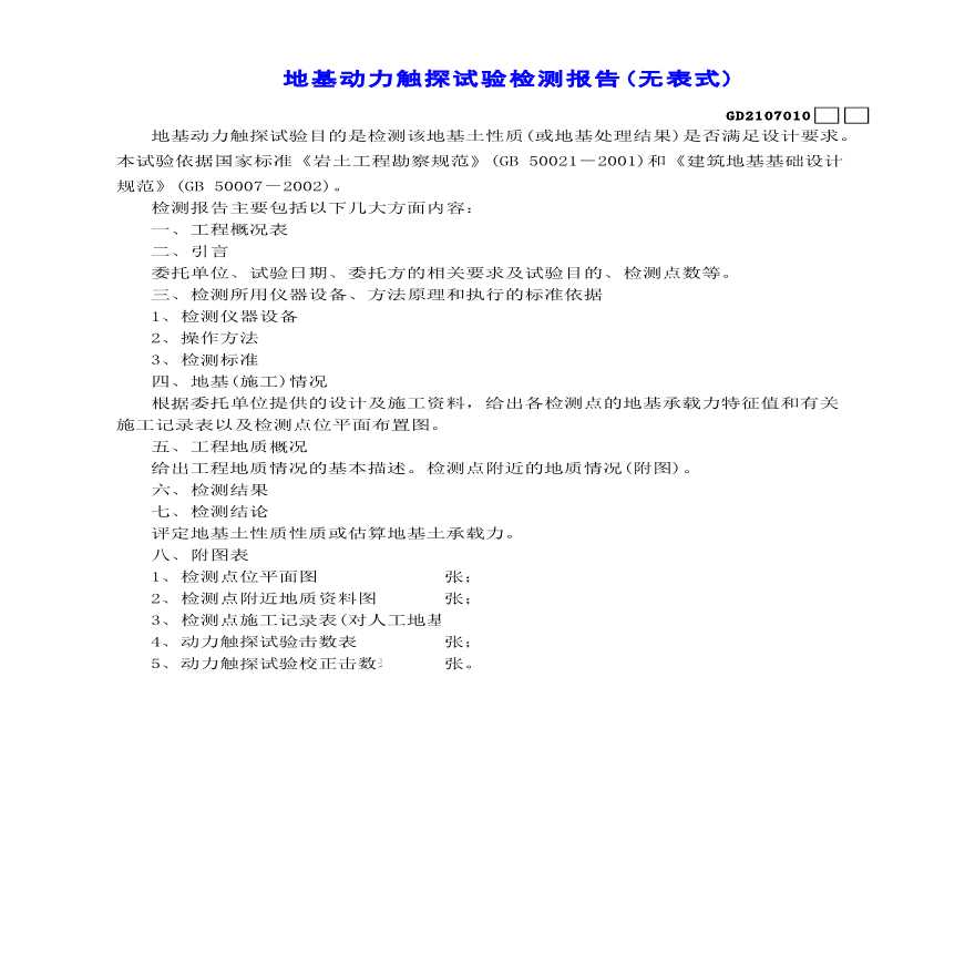 地基动力触探试验检测报告-图一