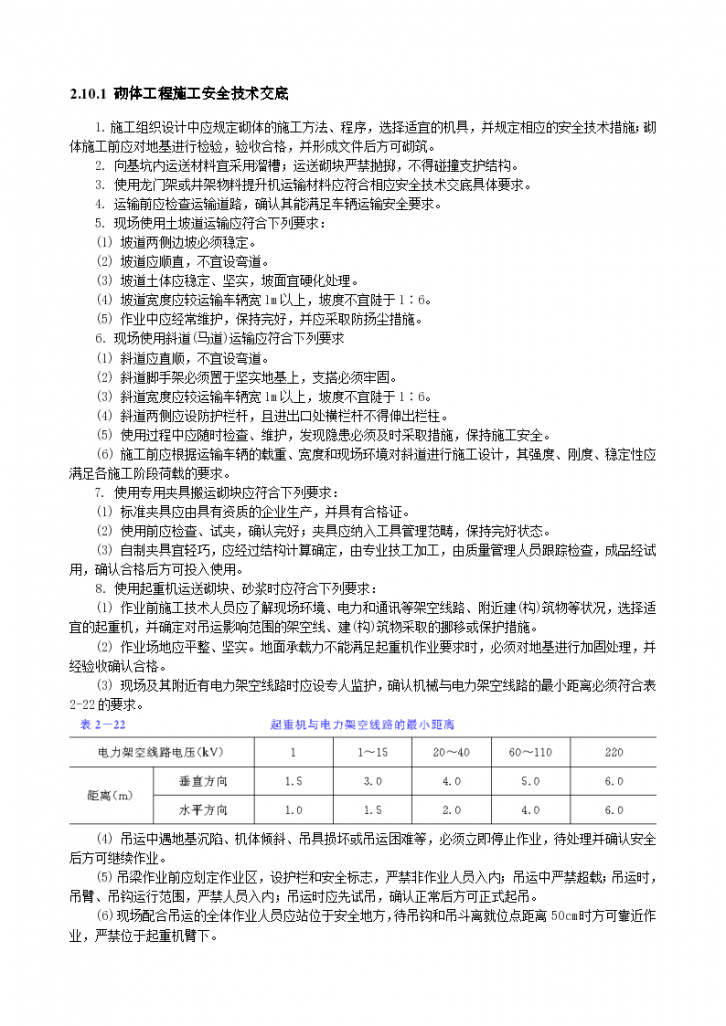 砌体工程施工安全技术交底设计-图一