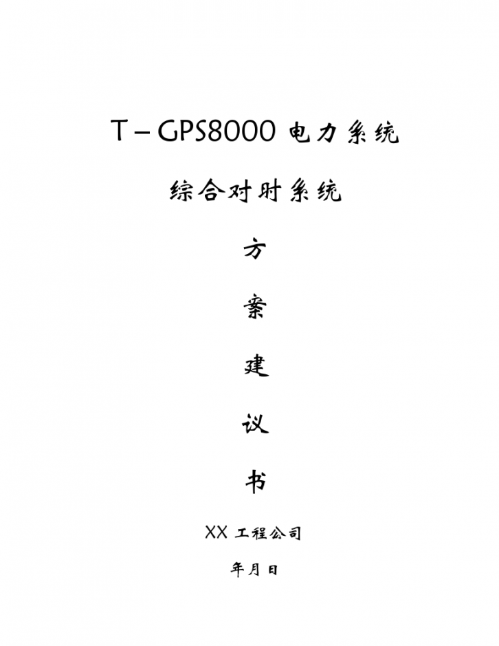 T-GPS8000电力系统 综合对时系统方案建议书-图一