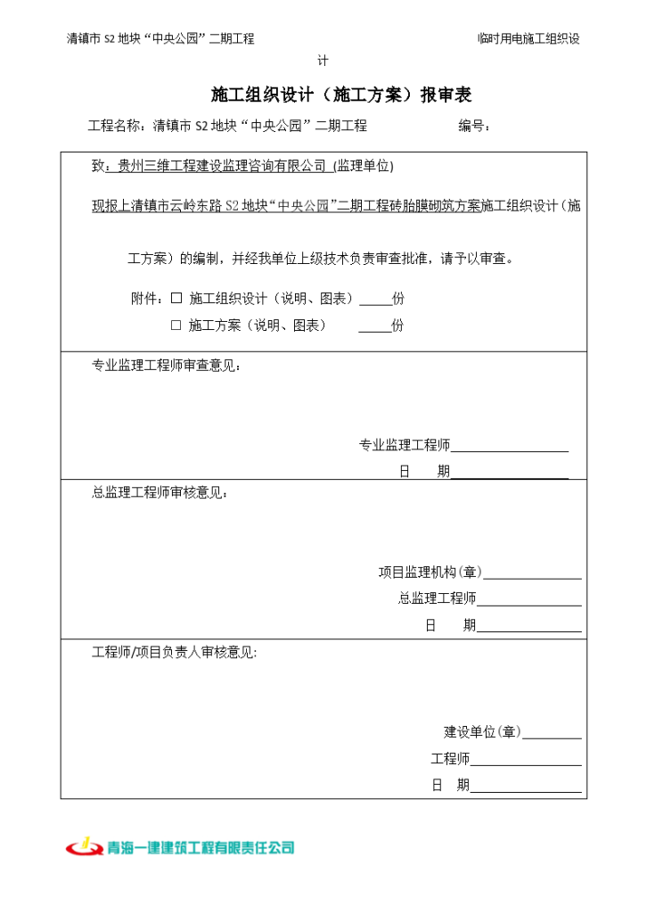 框剪结构商住楼工程临时用电施工方案文案-图一