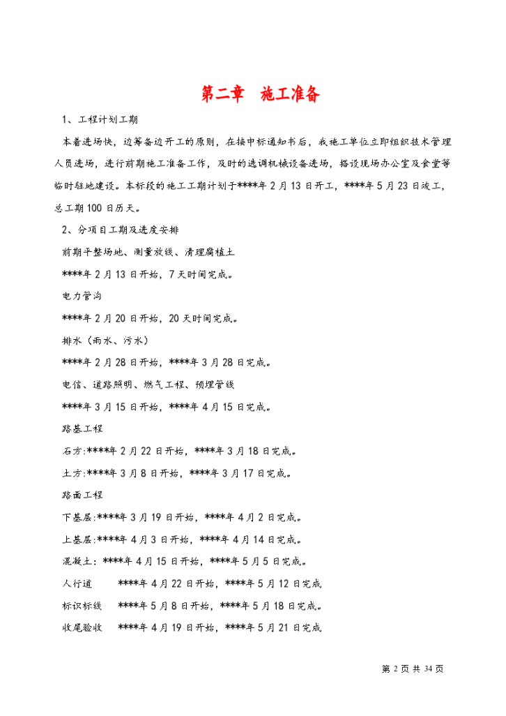 宜昌市西陵区渭河二路市政工程设计施工组织方案-图二