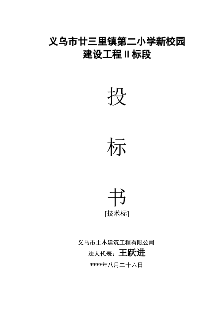 义乌市廿三里镇第二小学新校园投标书施工方案-图一