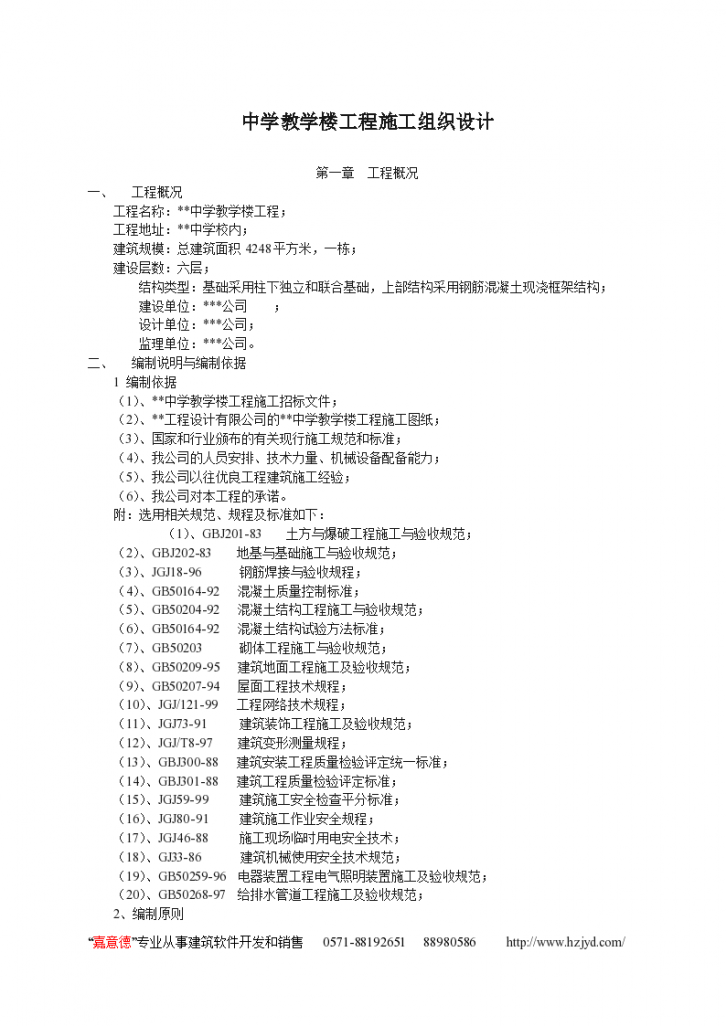 中学教学楼工程 施工组织设计-图一