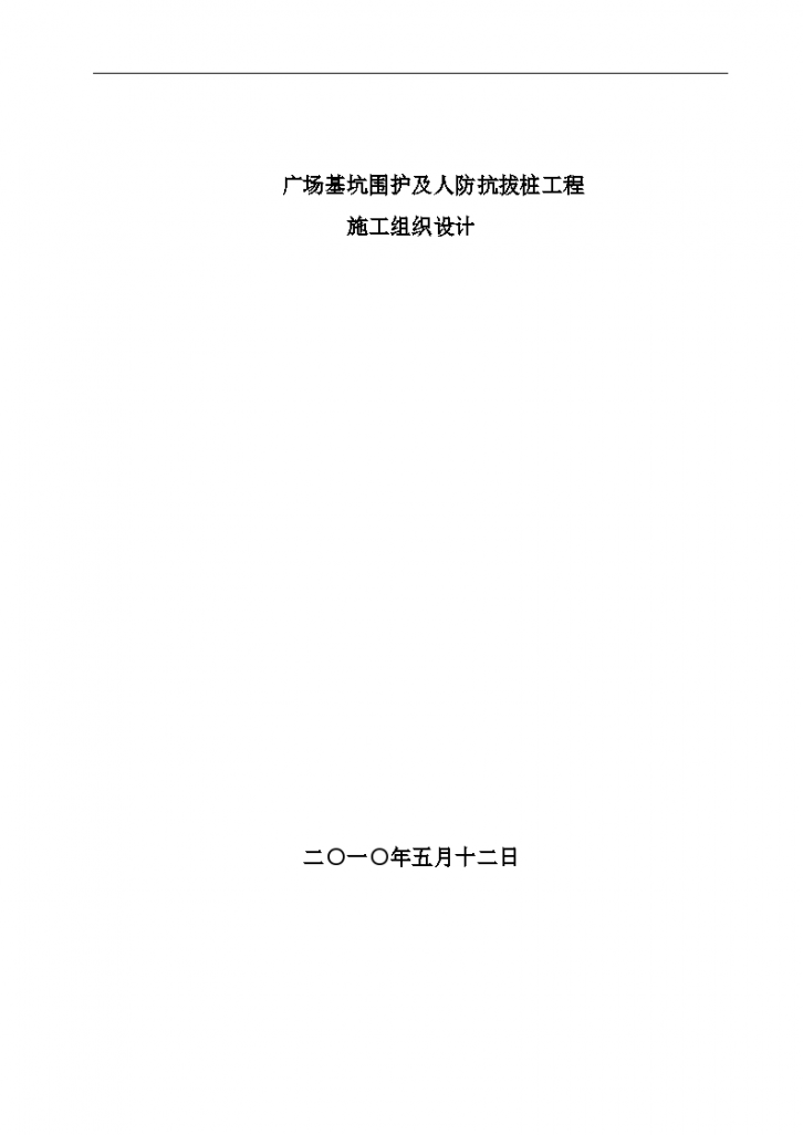 某广场基坑支护及抗拔桩组织设计方案-图一