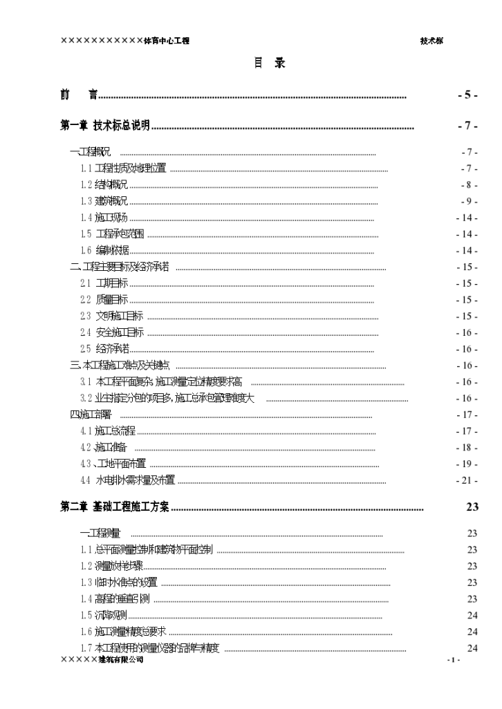 浙江某重点大学体育中心施工组织设计方案-图一