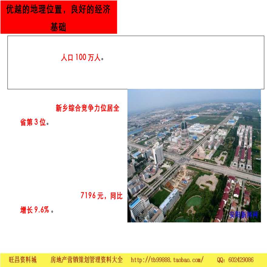 河南新乡市中心区项目推广定位报告-图一