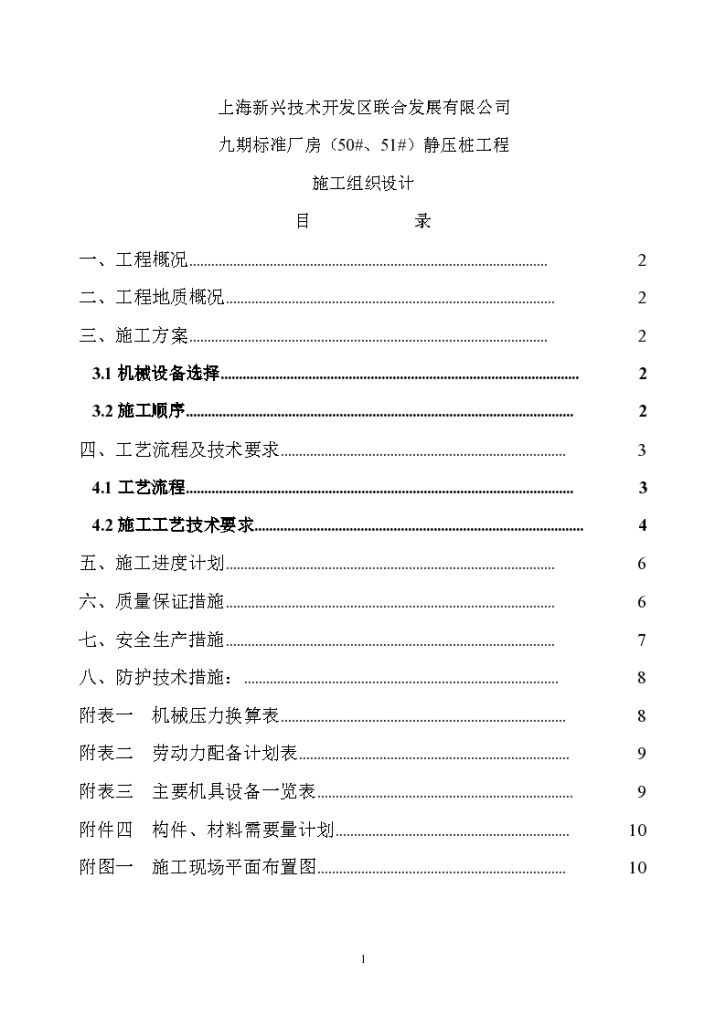 上海某服装厂通用厂房静压桩工程施工组织设计方案-图一