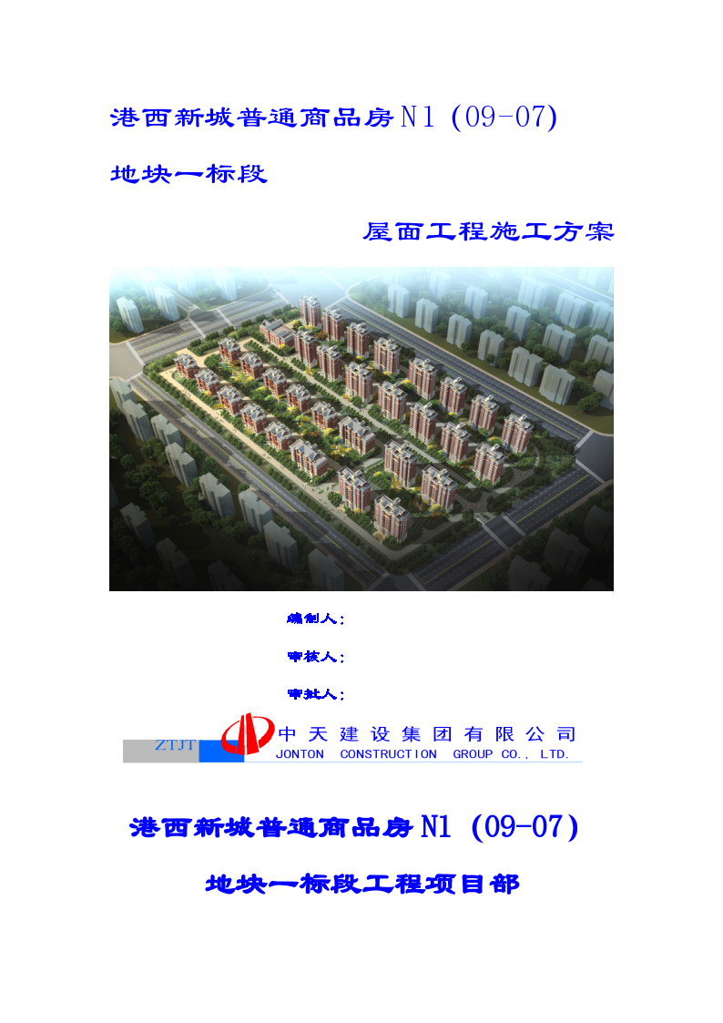 天津普通商品房施工屋面工程施工方案