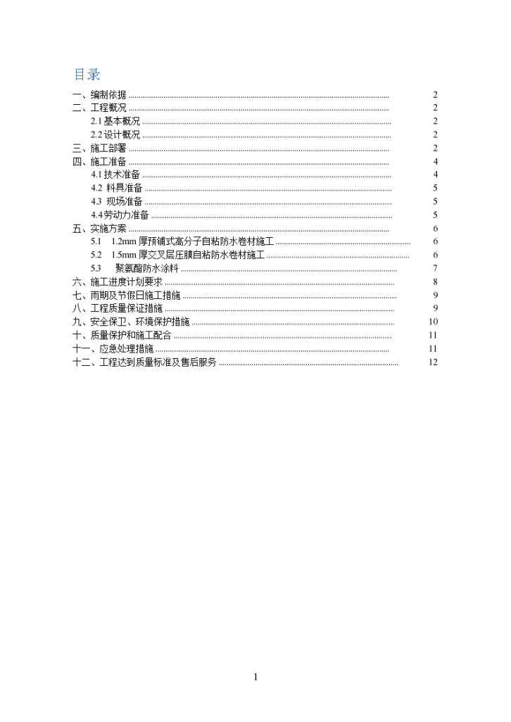 中医院整体迁建工程防水工程施工方案-图二