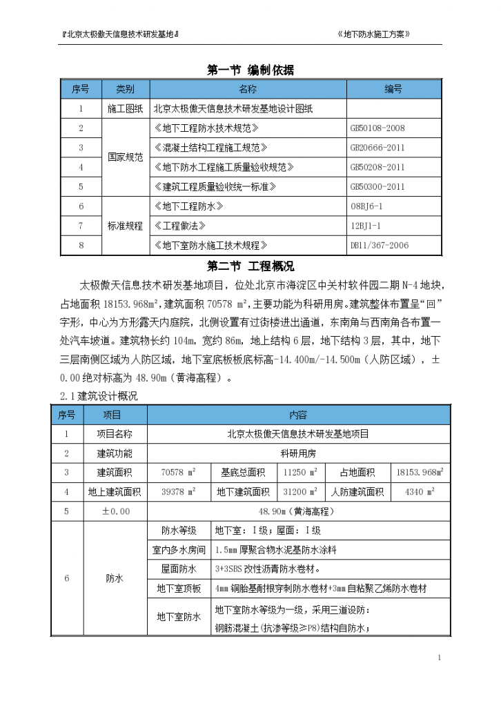 北京信息技术研发基地项目地下防水施工方案-图二