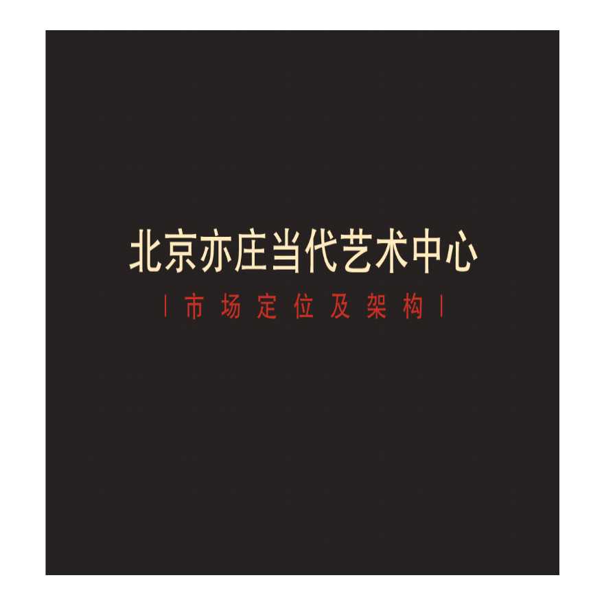 北京亦庄当代艺术中心市场定位架构报告设计-图一