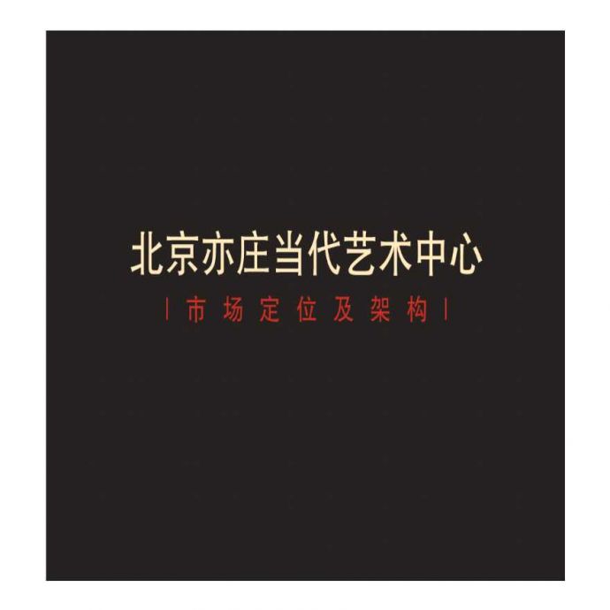 北京亦庄当代艺术中心市场定位架构报告设计_图1
